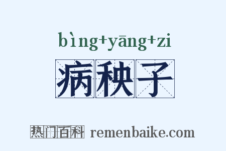 病秧子是什么意思的图片